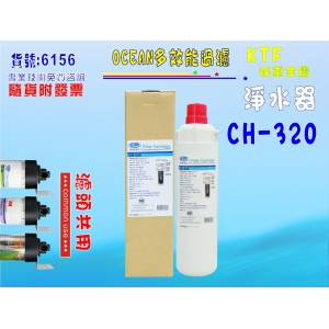 過濾器3MCHKHF-30.濾CH-320濾心.淨水器.冷飲.餐飲業. 家庭飲水機咖啡機濾水器製冰機貨號:6156【七星淨水】