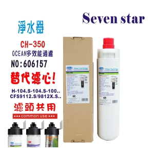 OCEAN淨水器CH-350.3MEverpure濾頭共用家庭飲水機咖啡機濾水器製冰機過濾器貨號:6157【七星淨水】