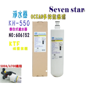 【七星淨水】OCEAN-KH550濾心 淨水器 濾水器 電解水機 飲水機 製冰機 咖啡機 開飲機 過濾器(貨號22)