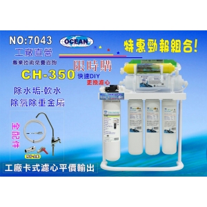 【海洋之星】免運CH-350八管淨水器 餐飲濾水器 魚缸濾水 飲水機 過濾器 咖啡機 製冰機(貨號7043)