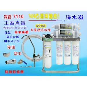 CH-350除鉛生飲除菌型淨水器304白鐵腳架.餐飲.濾心過濾器.咖啡機.製冰機除泥除雜質除氯貨號:7110【七星淨水】
