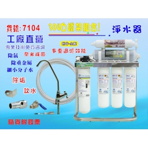 CH-350多效能淨水器OCEAN卡式濾心. 304白鐵腳架.餐飲.飲水機.開水機.過濾器.咖啡機.製冰機除泥除雜質除氯貨號:7104【七星淨水】