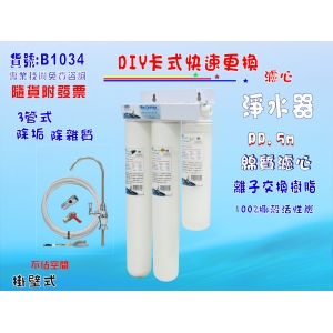 【七星淨水】DIY快速更換卡式淨水器 水族箱 濾水器 製冰機 小吃餐飲 咖啡機(貨號B1034)