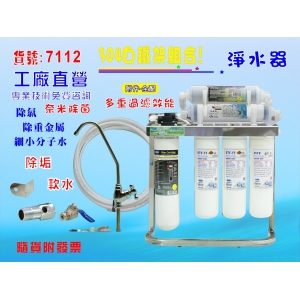 OCEAN卡式濾心除鉛生飲除菌型淨水器304白鐵腳架.餐飲.飲水機.開水機.過濾器.咖啡機.製冰機貨號:7112【七星淨水】