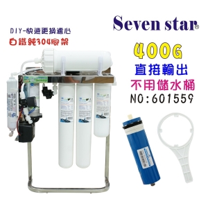【七星淨水】DIY快速更換濾心300G直接輸出RO純水機 餐飲業 水族館 水晶蝦 淨水器 濾水器 濾心(貨號1015)