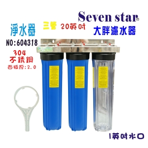 淨水器.全戶式水塔過濾器地下水處理10”大胖三管淨水器貨號:604318【Seven star淨水網】