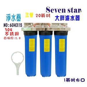 地下下水處理淨水器全戶水塔過濾器地20”大胖三管白鐵水濾水器貨號:604315【Seven star淨水網】