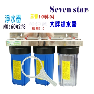 全戶式水塔過濾器地下水處理10”大胖三管淨水器貨號:604218【Seven star淨水網】