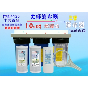 【七星淨水】10吋大胖三管{白鐵304}吊片 濾水器 淨水器 水族箱 電解水機 飲水機 水塔過濾器 RO純水機(貨號M460)