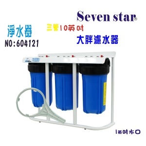 大胖三管腳架型10英吋淨水器地下水濾水器水塔過濾器貨號:604121【Seven star淨水網】