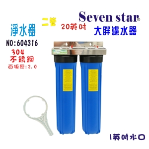 全戶式水塔過濾器地下水處理10”大胖二管淨水器304白鐵面板貨號:604316【Seven star淨水網】