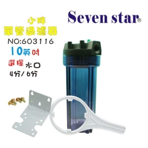 淨水器10英吋小胖濾殼水族用品早餐店過濾器(透明)(含吊片+螺絲)濾水器貨號:3116【七星淨水】