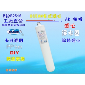 【七星淨水】卡式長型除雜質PP棉淨水器 電解水機 飲水機 簡單快速DIY安裝(貨號B2516)
