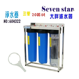 地下水20英吋大胖三管304腳架不銹鋼淨水器水塔過濾器+購套裝濾心貨號:604322【Seven star淨水網】