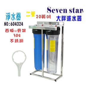 地下水過濾器20英吋大胖二管腳架白鐵淨水器水塔濾水器貨號:604324【Seven star淨水網】