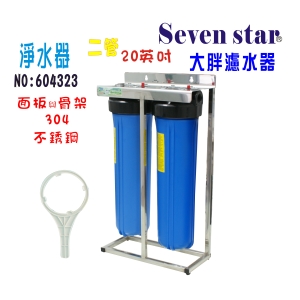 20”大胖二管腳架不銹鋼淨水器水塔過濾器地下水濾水器.貨號:604323【Seven star淨水網】