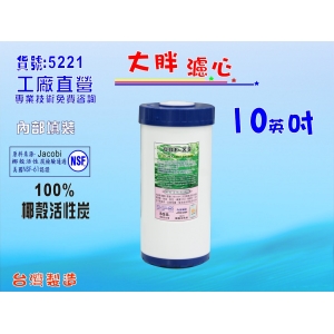 【七星淨水】10吋大胖填充椰殼炭濾心 濾水器 淨水器 水族館 飲水機 水塔過濾器 RO純水機(貨號72)
