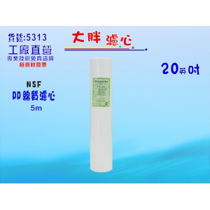 【七星淨水】20吋大胖NSF-PP5m綿質濾心 餐飲濾水器 淨水器 水族箱 魚缸濾水(貨號116)