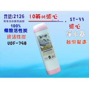 電解水機前置10吋UDF抑菌銀離子椰殼活性炭濾心.淨水器.水族館.飲水機.RO純水機(貨號2126)【七星淨水】
