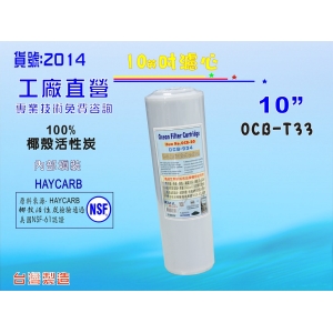 【七星淨水】淨水器濾心斯里蘭卡椰殼活性炭HAYCARB電解水機前置.濾水器.水族.飲水機(貨號2014)