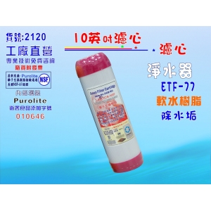 離子交換樹脂10英吋軟水除垢過濾器濾心EDF-77餐飲濾水器淨水器前置(貨號2120)【七星淨水】