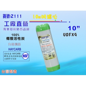 10英吋椰殼活性炭除氯濾心斯里蘭卡HAYCARB.淨水器.濾水器.水族.飲水機(貨號2111)【七星淨水】