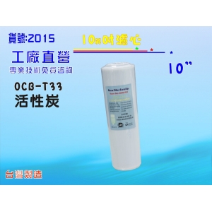 【七星淨水】濾水器濾心椰殼活性炭OCBT33 RO純水機餐飲.淨水器.水族箱.過濾器.飲水機(貨號2015)