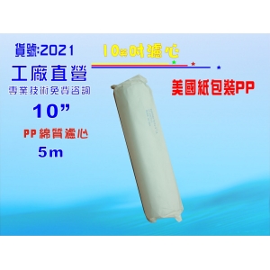 【七星淨水】10吋USA紙包裝PP5m綿質濾心 餐飲濾水器 淨水器 魚缸濾水 飲水機(貨號2021)