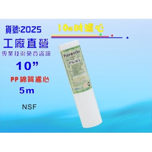 【七星淨水】NSF10” PP綿質濾心5m地下水.餐飲濾水器.淨水器.水族箱.魚缸濾水(貨號:2025)