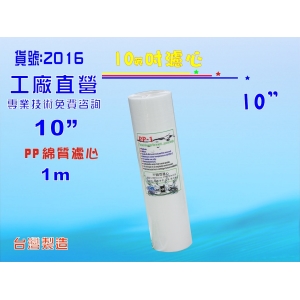 【七星淨水】10吋PP1m棉質濾心 餐飲濾水器 淨水器 水族箱 RO純水機 飲水機(貨號2016)