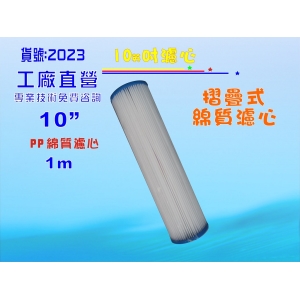 地下水10”摺疊濾心除污除泥水過濾器.餐飲濾水器.淨水器.水族箱.魚缸濾水(貨號2023)【七星淨水】