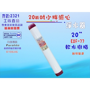 除垢離子交換樹脂濾心20英吋軟水EDF-77餐飲濾水器.軟水器養殖過濾器(貨號2321)【七星淨水】