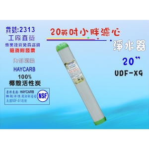 椰殼活性炭濾心20英吋斯里蘭卡HAYCARB.水族養殖淨水器.過濾器.飲水機(貨號2313)【七星淨水】