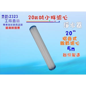 20 吋摺疊濾心.淨水器.濾水器.RO純水機.水塔過濾.水族館(貨號2323)【七星淨水】
