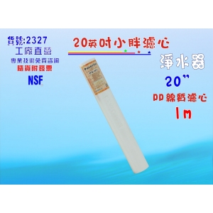 【七星淨水】20吋NSF-PP1m棉質濾心 餐飲濾水器 淨水器 水族箱 RO純水機 飲水機(貨號2327)