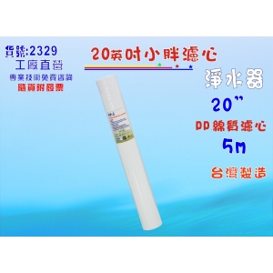 全戶式淨水器濾心20吋PP5m棉質.製冰機.濾水器過濾器.水族箱. RO純水機.飲水機(貨號2329)【七星淨水】