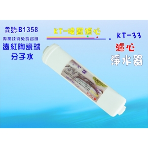 【七星淨水】KT物理能量珠濾心 淨水器 魚缸濾水 軟水器 飲水機 RO純水機 濾水器(貨號B1358)