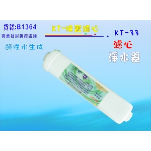 【七星淨水】KT鹼性水陶瓷濾心 淨水器 水族館 魚缸濾水 軟水器 飲水機 RO純水機(貨號B1364)