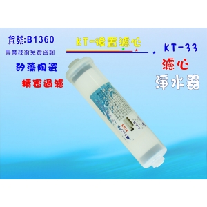 【七星淨水】KT除菌矽藻陶瓷濾心 淨水器 濾水器 RO純水機 飲水機 過濾器(貨號B1360)