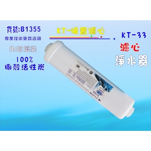 【七星淨水】NSF-KT椰殼活性炭濾心 淨水器 水族館 魚缸濾水 RO純水機 飲水機 過濾器(貨號B1355)