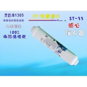 【七星淨水】NSF-ST椰殼活性炭濾心 淨水器 水族館 魚缸濾水 軟水器 飲水機 水塔過濾器(貨號B1305)