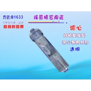 【七星淨水】丹頓濾心外殼(透明) 淨水器 濾水器 樹脂活性炭填充 RO純水機(貨號B1633)