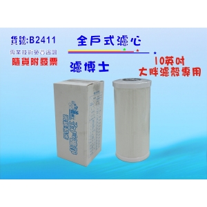 【七星淨水】濾博士全戶濾淨水系統.10英吋大胖.專用複合式濾心濾水器.(貨號B2411)
