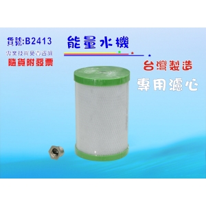 【七星淨水】適用能量六角水淨水系統濾心.台製碳纖維濾心(貨號B2413)