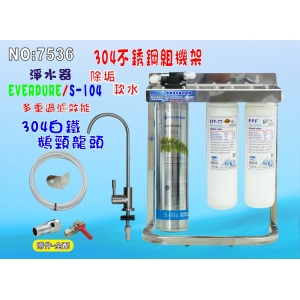 Everpure S104淨水器304白鐵腳架餐飲.飲水機.開水機.過濾器.咖啡機.製冰機貨號:7536【七星淨水】