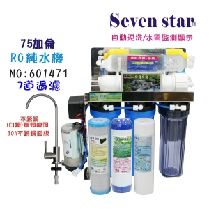 【Seven star淨水網】RO純水機75加304白鐵水質偵測TDS顯示全自動NO:B1471