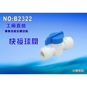 【七星淨水】快速接頭球閥.水族館水晶蝦.開關閥.調整閥淨水器.濾水器.(貨號6166)