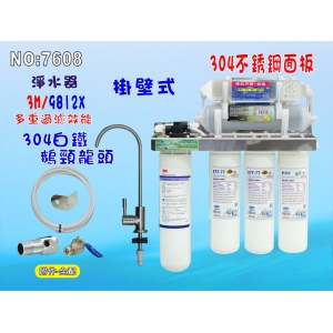 3M9812X復合式多效能淨水器304白鐵掛壁式.飲水機.開水機.過濾器.咖啡機.製冰機貨號:7608【七星淨水】