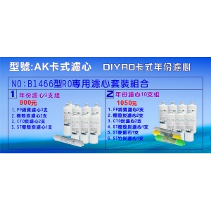 【七星淨水】B1466-2 號 濾心套組 淨水器 濾水器 過濾器 飲水機(貨號AK3988-2)