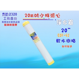 離子交換樹脂濾心20英吋軟水EDF-92餐飲濾水器.淨水器.軟水器水族養殖(貨號2320)【七星淨水】